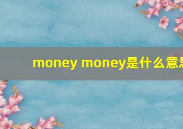 money money是什么意思